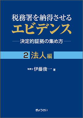 税務署を納得させるエビデンス ―決定的証拠の集め方―　２　法人編